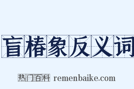 盲椿象反义词是什么意思的图片